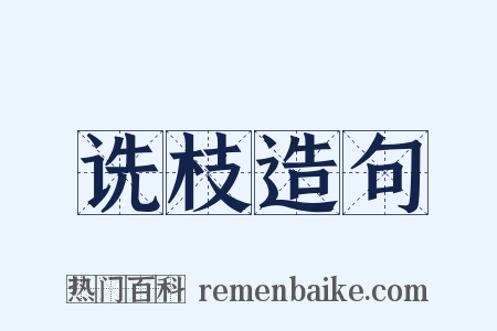 诜枝造句是什么意思的图片